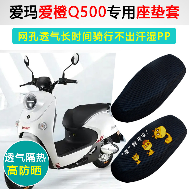 爱玛爱橙Q500专用电动车坐垫套防晒座套AM500DQT-28D电瓶车座垫套