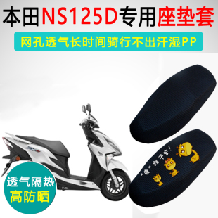 新大洲本田NS125D专用坐垫套摩托车座套防晒隔热SDH125T-38座垫套