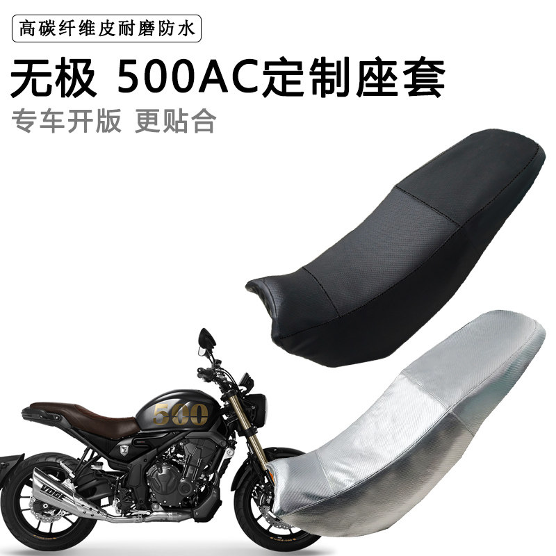 无极 500AC专用摩托车座垫套防水防晒坐垫套防滑耐磨加厚皮座套
