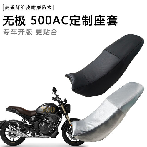 无极 500AC专用摩托车座垫套防水防晒坐垫套防滑耐磨加厚皮座套