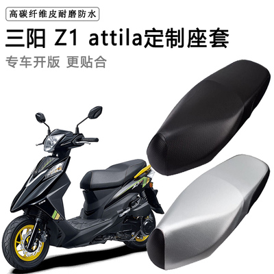 三阳 Z1 attila专用摩托车座垫套防水防晒座套加厚耐磨皮坐垫套