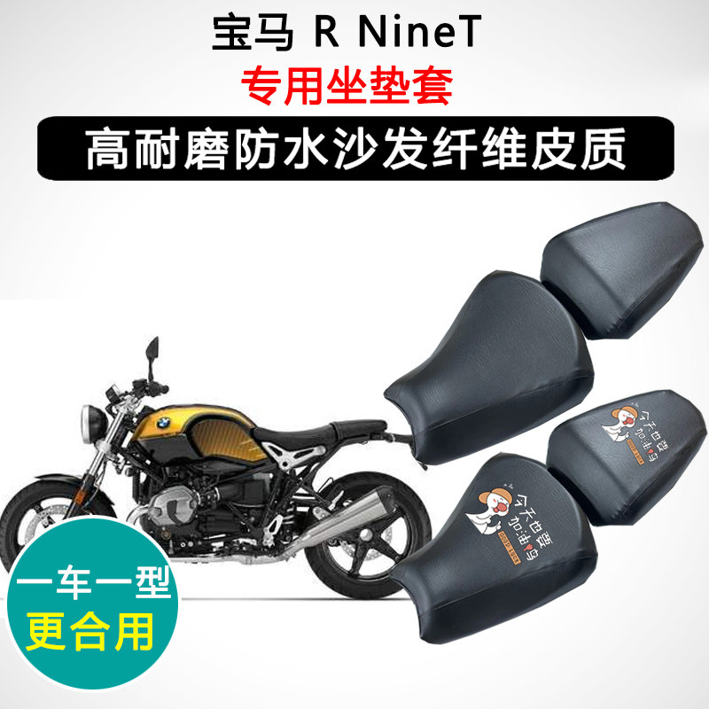宝马 R NineT专用摩托车座垫套防水防晒座套防滑耐磨皮革坐垫套