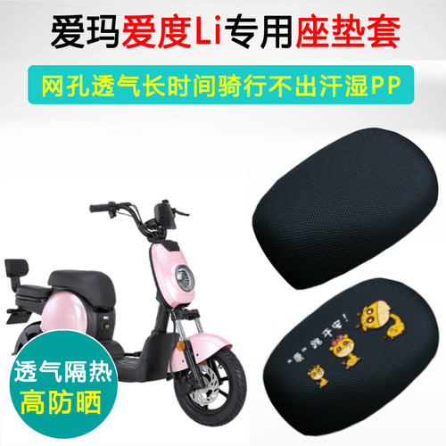 爱玛爱度Li专用电动车坐垫套防晒隔热座套TDT1104Z电瓶车座垫套