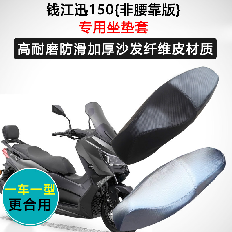 钱江迅150专用摩托车座垫套防水防晒坐垫套皮革隔热座椅套坐垫套