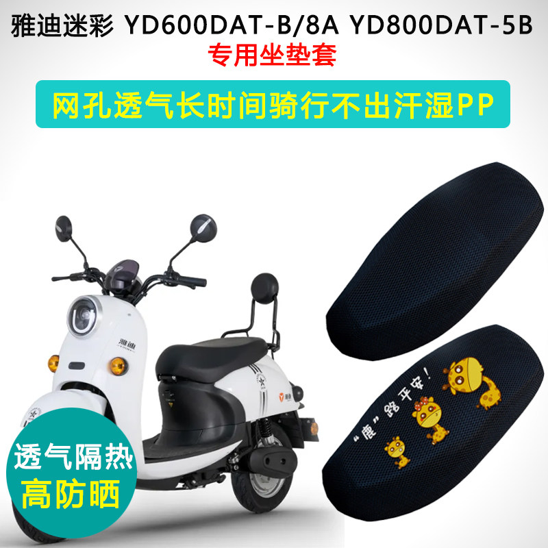 雅迪迷彩专用电动车坐垫套防晒隔热透气座套YD600DAT-B/8A座垫套
