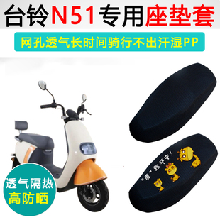 台铃N51专用电动车坐垫套防晒电车座套TL500DQT-17F电瓶车座垫套