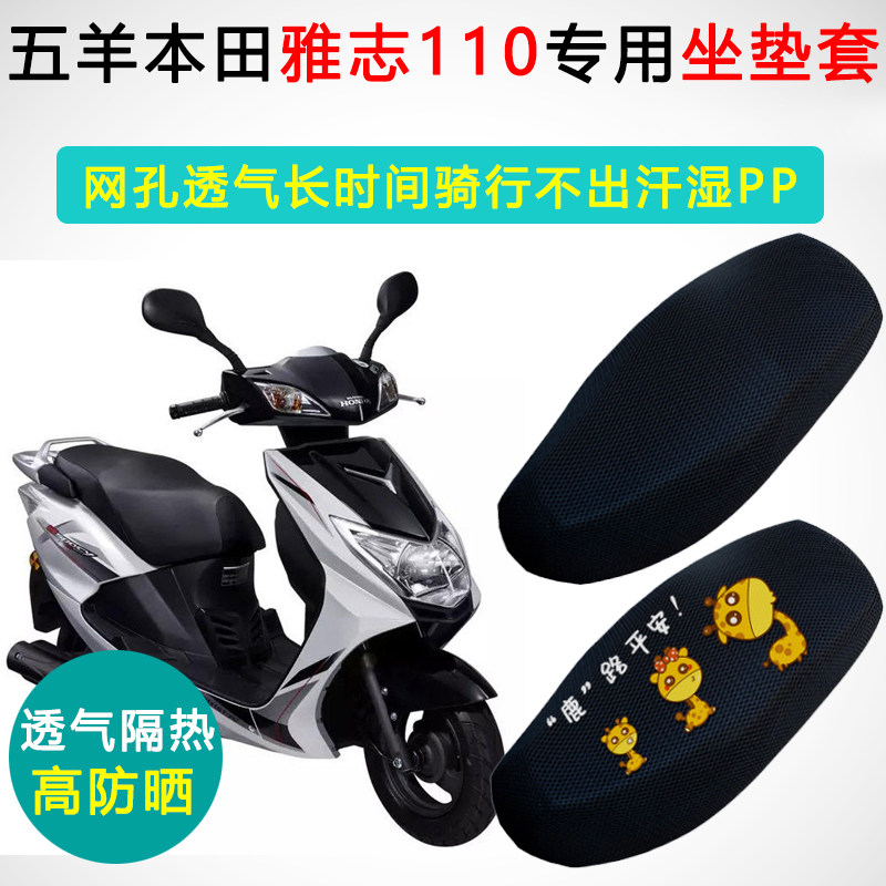 五羊本田雅志110专用坐垫套摩托车座套防晒隔热WH110T-2C座垫套
