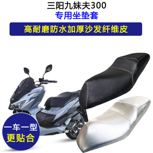 三阳九妹夫300专用座垫套防水防晒JoymaxF 300cc加厚皮革坐垫套