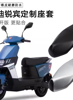 雅迪锐宾专用电动车座套防水防晒YD1200DT-37D座椅套脚垫皮坐垫套