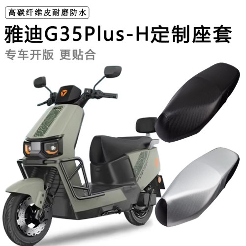 雅迪G35Plus-H专用电动车座套防水防晒电车座椅套加厚皮坐垫套
