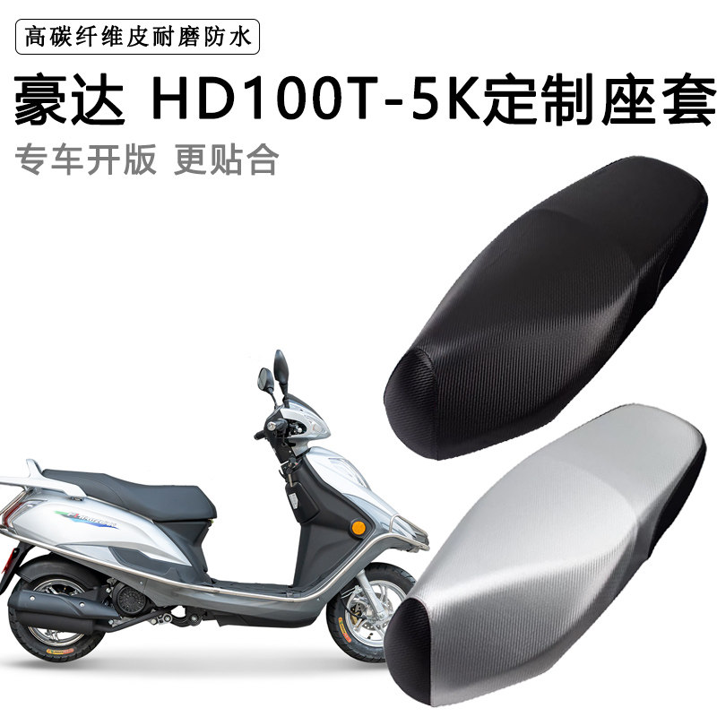 豪达 HD100T-5K专用摩托车座垫套防水防晒座套加厚耐磨皮革坐垫套