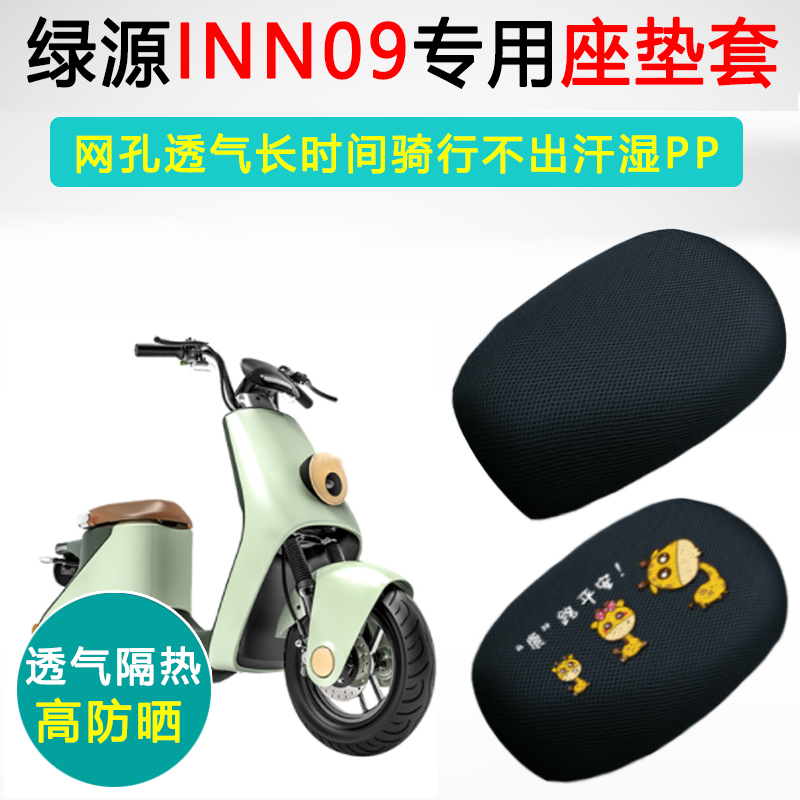 绿源INNO9专用电动车坐垫套防晒隔热座套TDT20019Z电瓶车座垫套