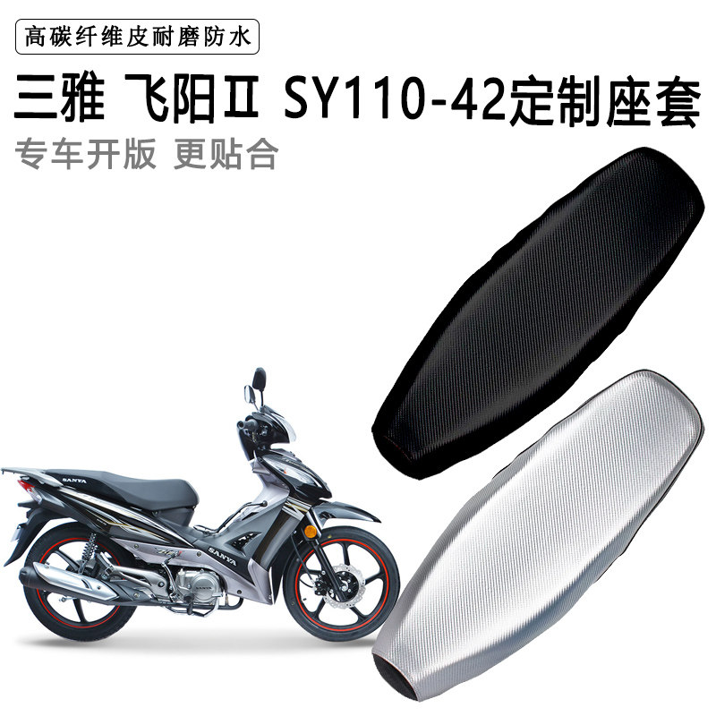 三雅 飞阳Ⅱ SY110-42专用摩托车座垫套防水防晒坐垫套加厚皮座套