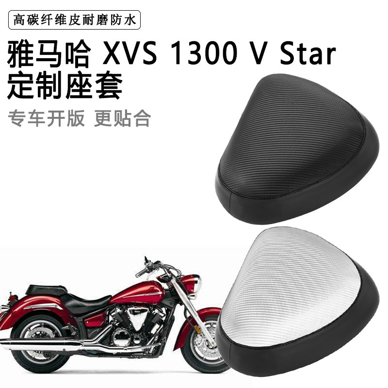 雅马哈 XVS 1300 V Star专用摩托车座套防水防晒座垫套加厚皮坐套
