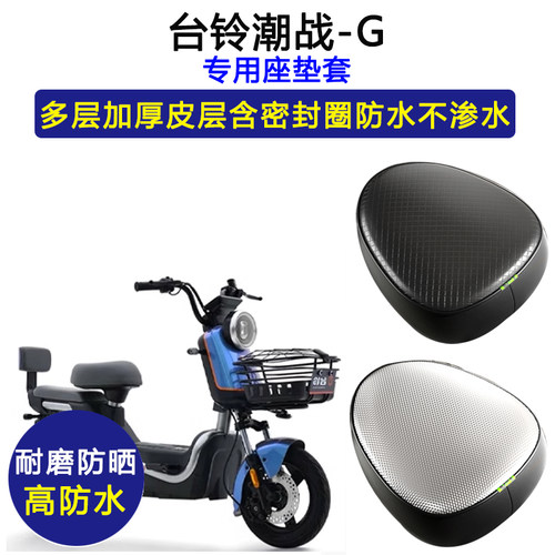 台铃潮战-G专用电动车座垫套TDT1205Z防水防晒电瓶车加厚皮坐垫套