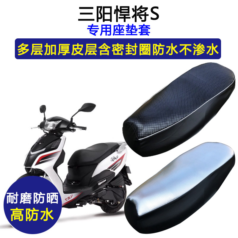 三阳悍将S专用踏板摩托车座垫套XS-125T-21防水防晒加厚皮坐垫套