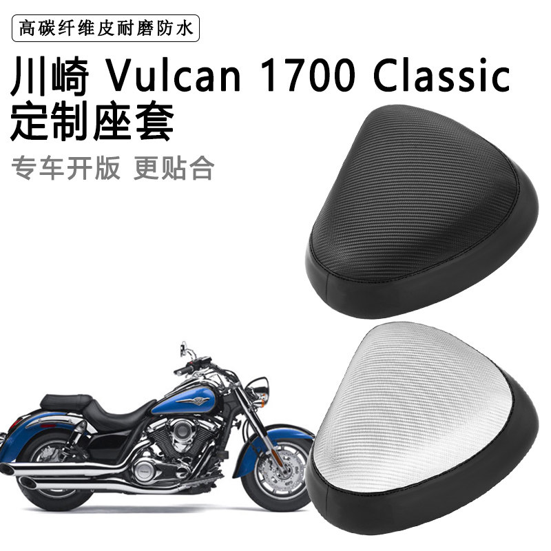 川崎 Vulcan 1700 Classic专用摩托车座套防水防晒加厚皮坐垫套