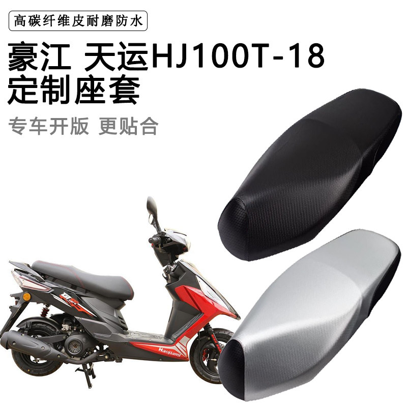 豪江 天运HJ100T-18专用摩托车座垫套防水防晒座套加厚皮坐垫套