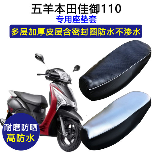 五羊本田佳御110摩托车专用座垫套防水防晒WH110T-8/A皮革坐垫套