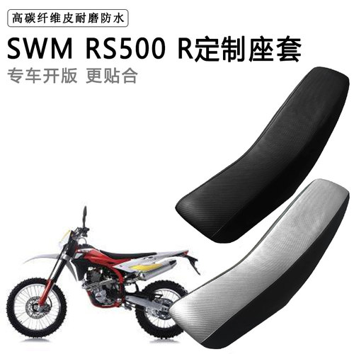 SWM RS500 R专用摩托车座套防水防晒拉力越野机车加厚皮坐垫套