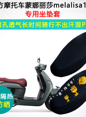 南方摩托车蒙娜丽莎melalisa150专用坐垫套摩托车防晒隔热座垫套