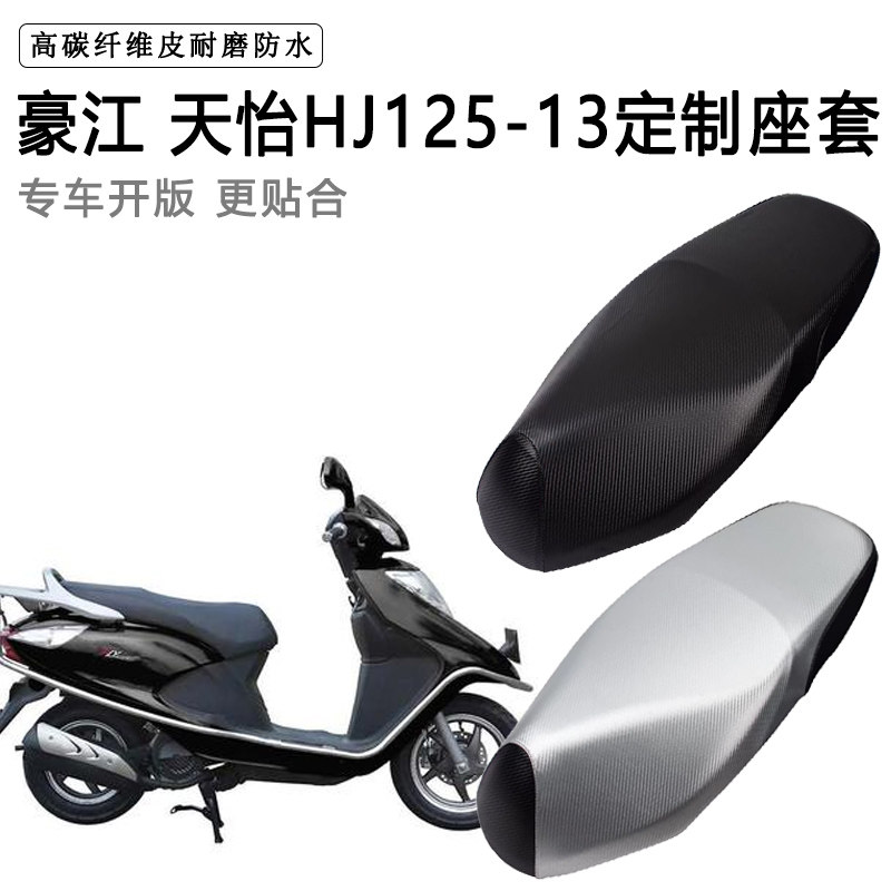 豪江 天怡专用摩托车座垫套防水防晒座套加厚防滑耐磨皮革坐垫套