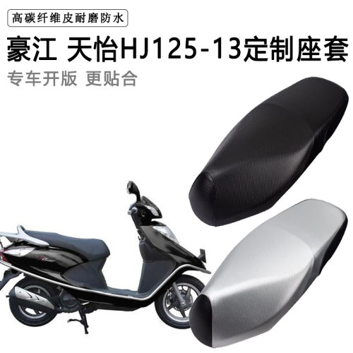 豪江 天怡专用摩托车座垫套防水防晒座套加厚防滑耐磨皮革坐垫套