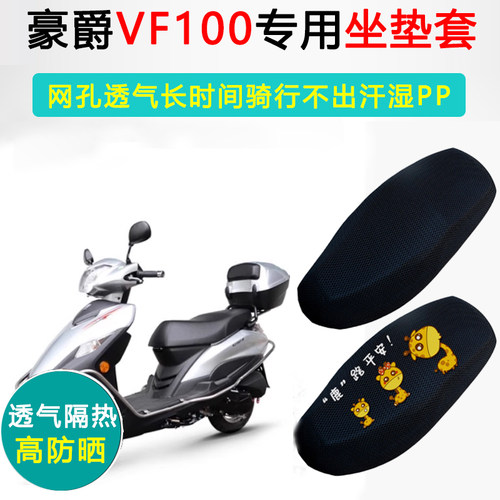 豪爵VF100专用坐垫套摩托车防晒隔热HJ100T-8-8C-8D-8E-8F座垫套