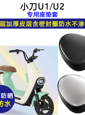 小刀U1/U2专用电动车座垫套防水防晒TDT2221Z电瓶车加厚皮坐垫套