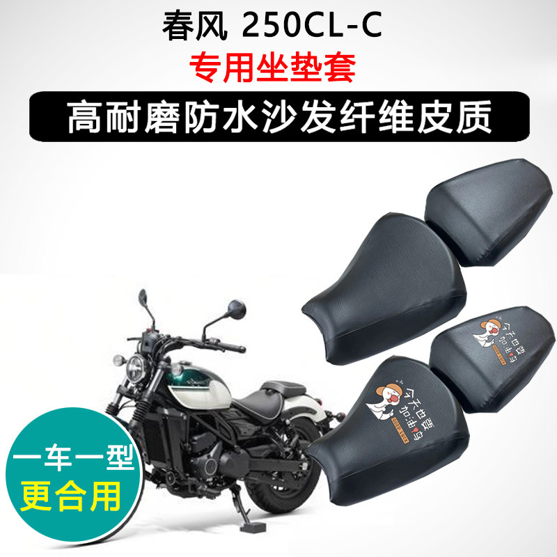 春风 250CL-C专用摩托车座垫套防水防晒座套迅龙皮革坐垫套
