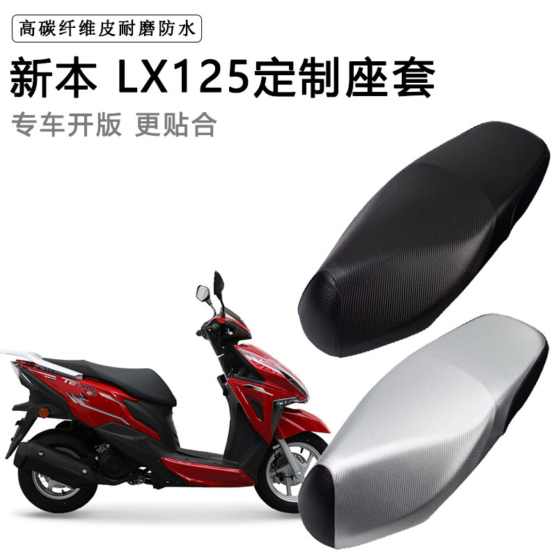 新本 LX125专用摩托车座垫套防水防晒座套加厚耐磨皮革坐垫套