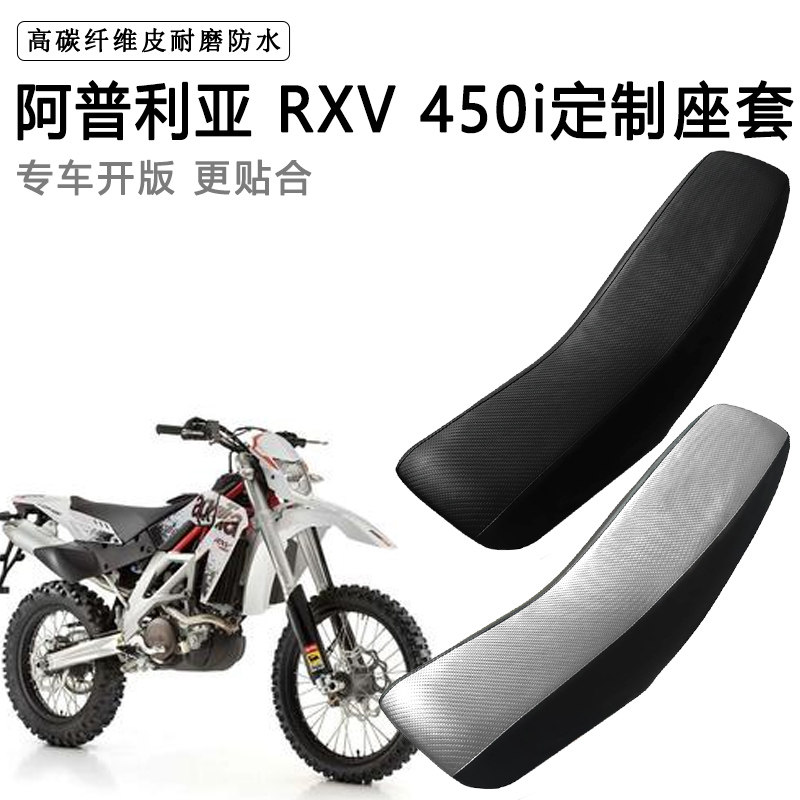 阿普利亚RXV 450i专用摩托车座套防水防晒拉力越野机车加厚皮坐套