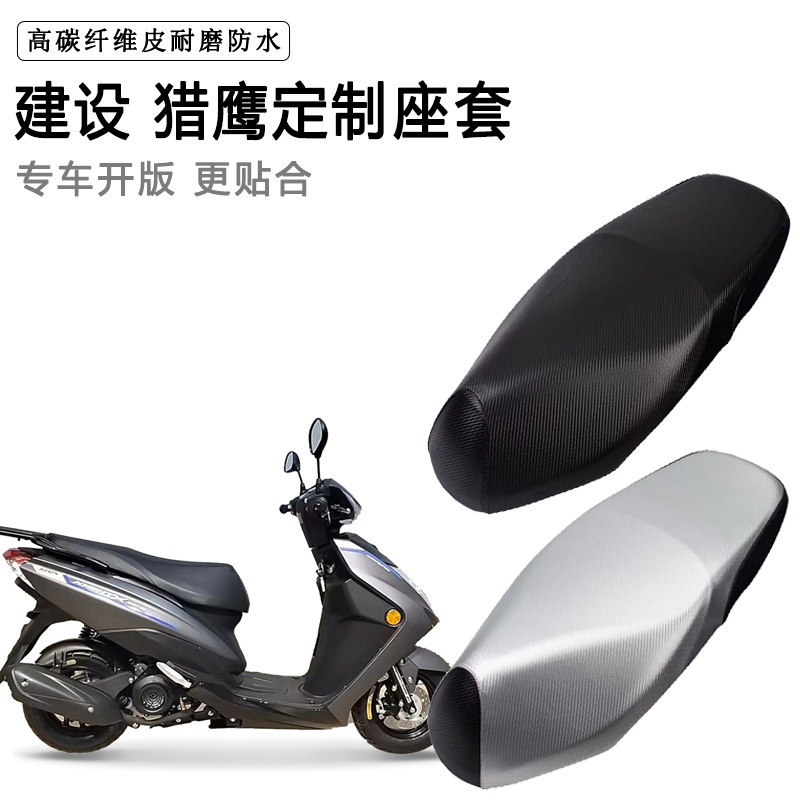 建设 猎鹰专用摩托车座垫套防水防晒座套加厚耐磨皮革坐垫套