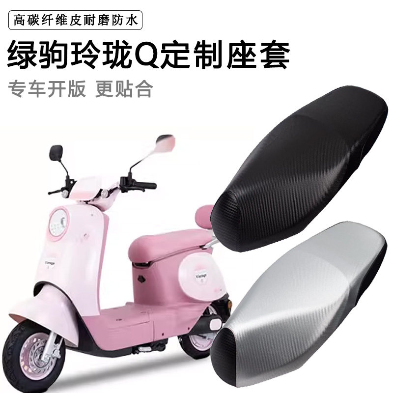 绿驹玲珑Q专用电动车坐垫套防水防晒TDT3410Z电车脚垫加厚皮座套