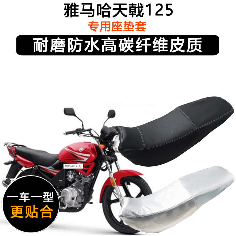 雅马哈天戟125专用摩托车座垫套防水防晒坐垫套加厚耐磨皮革座套