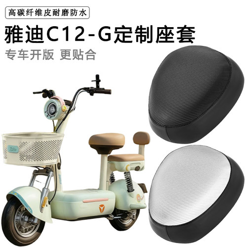 雅迪C12-G专用电动车座套防水防晒电瓶车加厚座椅套皮坐垫套