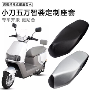 小刀五万智荟专用电动车座套XD1200DT-23防水防晒电瓶车皮坐垫套