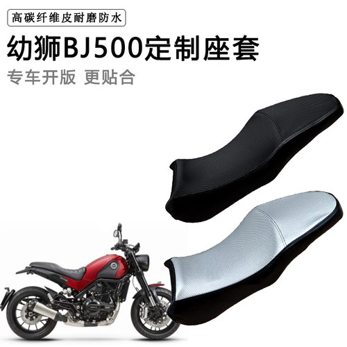 幼狮BJ500专用摩托车座垫套WH175-2A防水防晒皮革座套