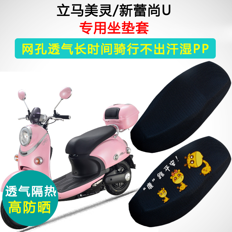 立马美灵专用电动车坐垫套防晒隔热LM1000DQT-5/12 LM800DQT-6A