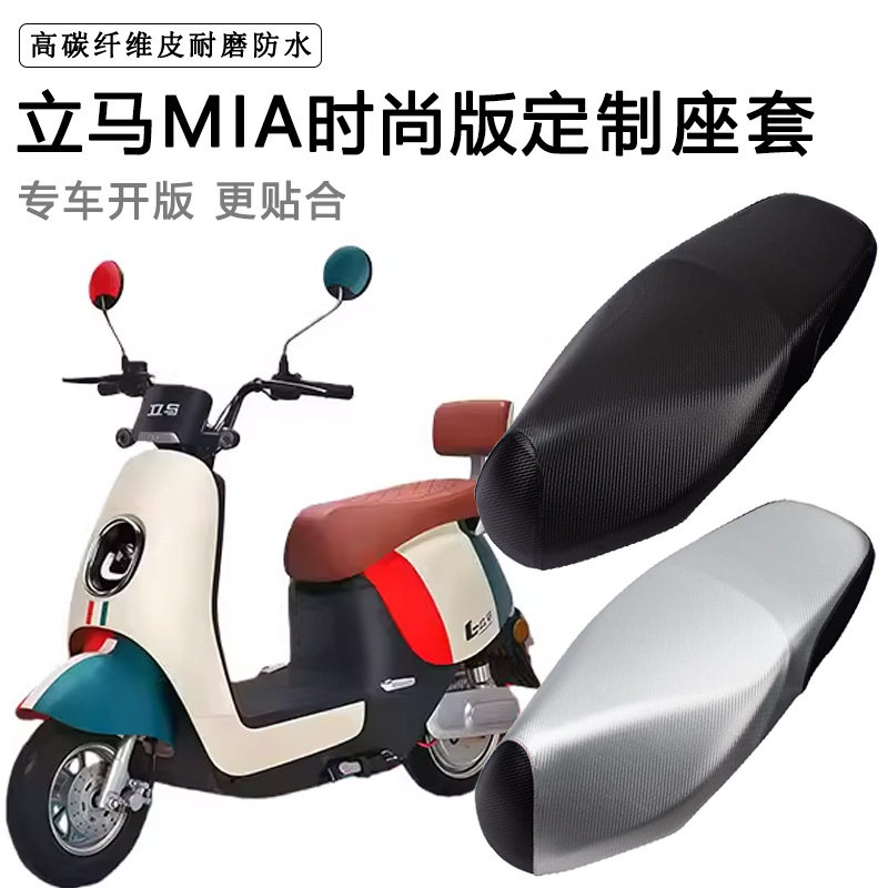 立马MIA专用电动车坐垫套防水防晒LM1200DT-33A电车脚垫加厚座套