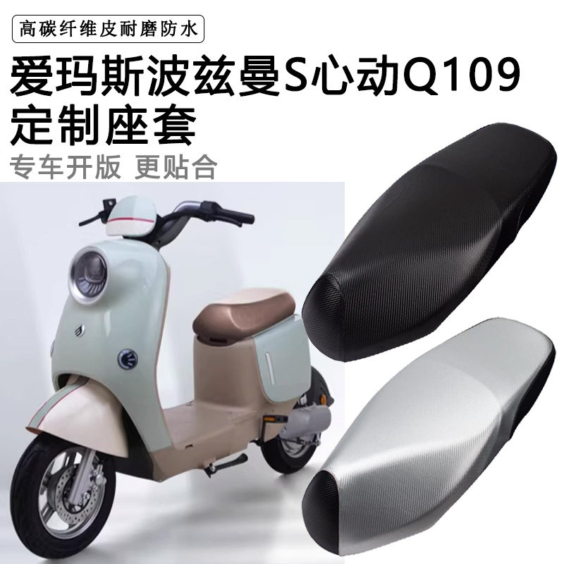 爱玛斯波兹曼S心动Q109专用电动车坐垫套防水防晒TDR4247-1Z座套