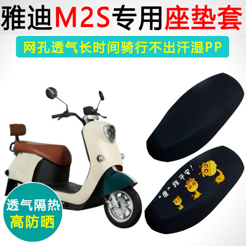 雅迪M2S专用座套防晒隔热坐垫套