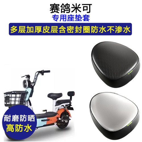赛鸽米可专用电动车座垫套防水防晒TDT955Z坐垫套电瓶车皮革座套