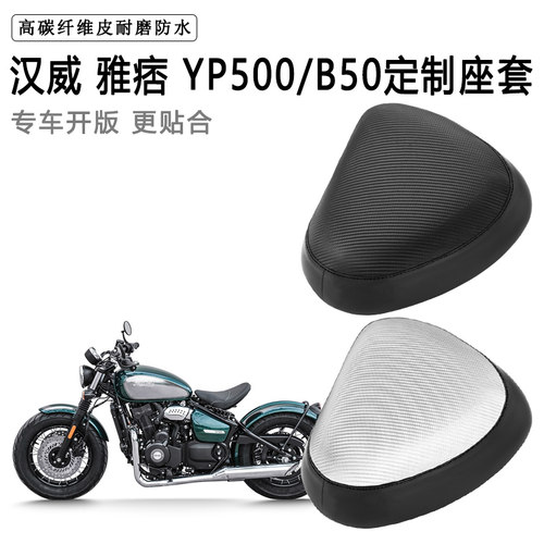 汉威 雅痞YP500 B50专用摩托车座套防水防晒座垫套加厚皮坐垫套