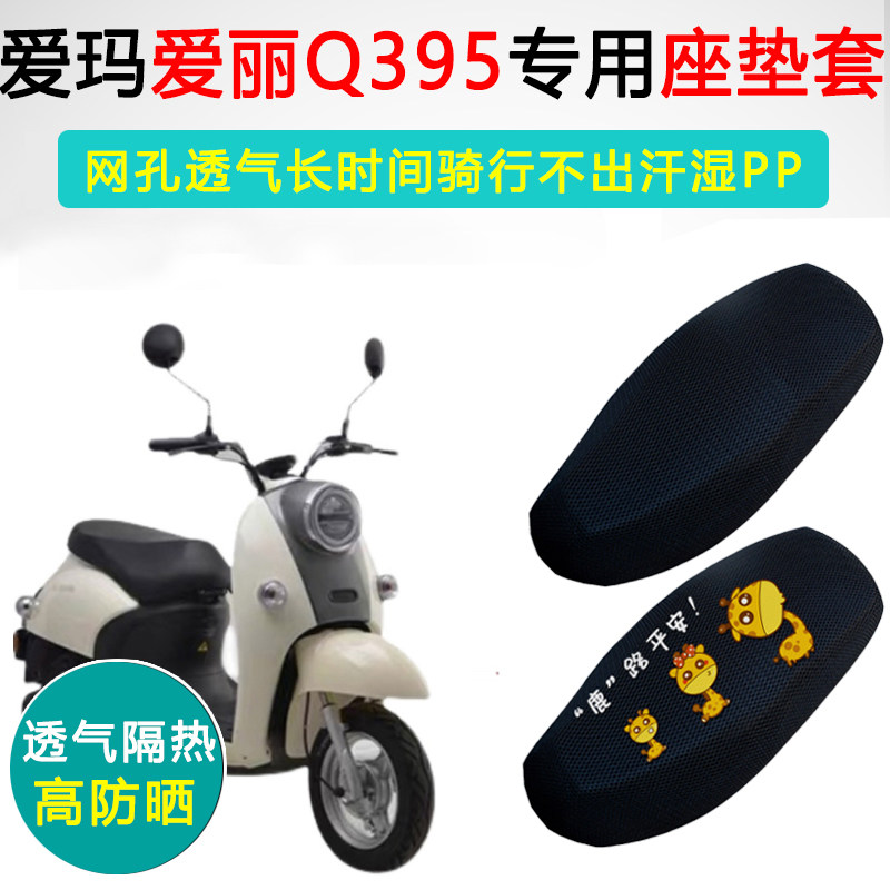 爱玛爱丽Q395专用电动车坐垫套防晒AM500DQT-24C/24A电瓶车座垫套