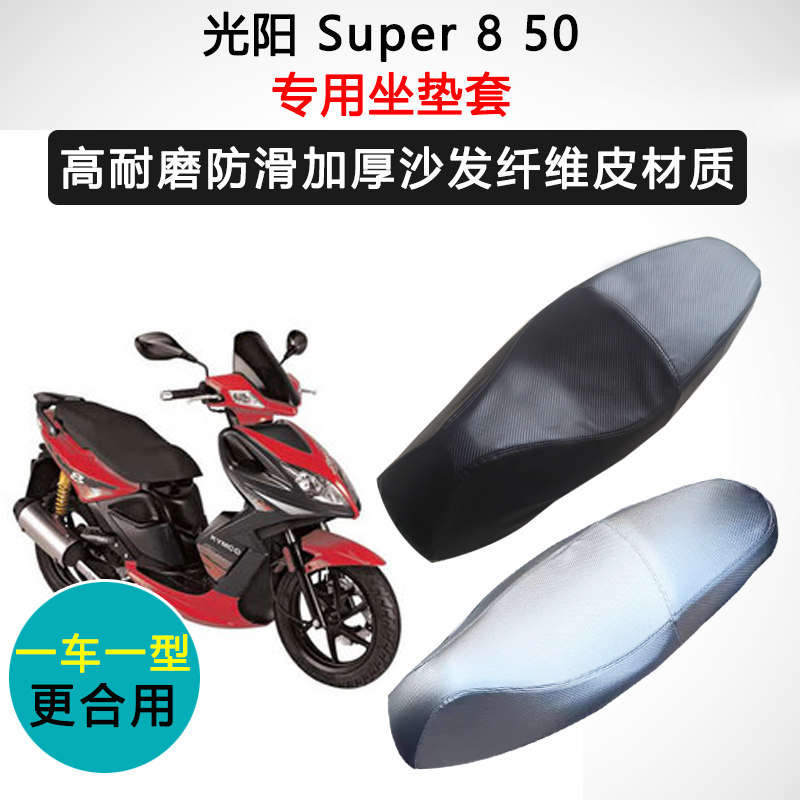 光阳 Super 8 50专用座套摩托车座垫套防水防晒耐磨加厚皮坐垫套