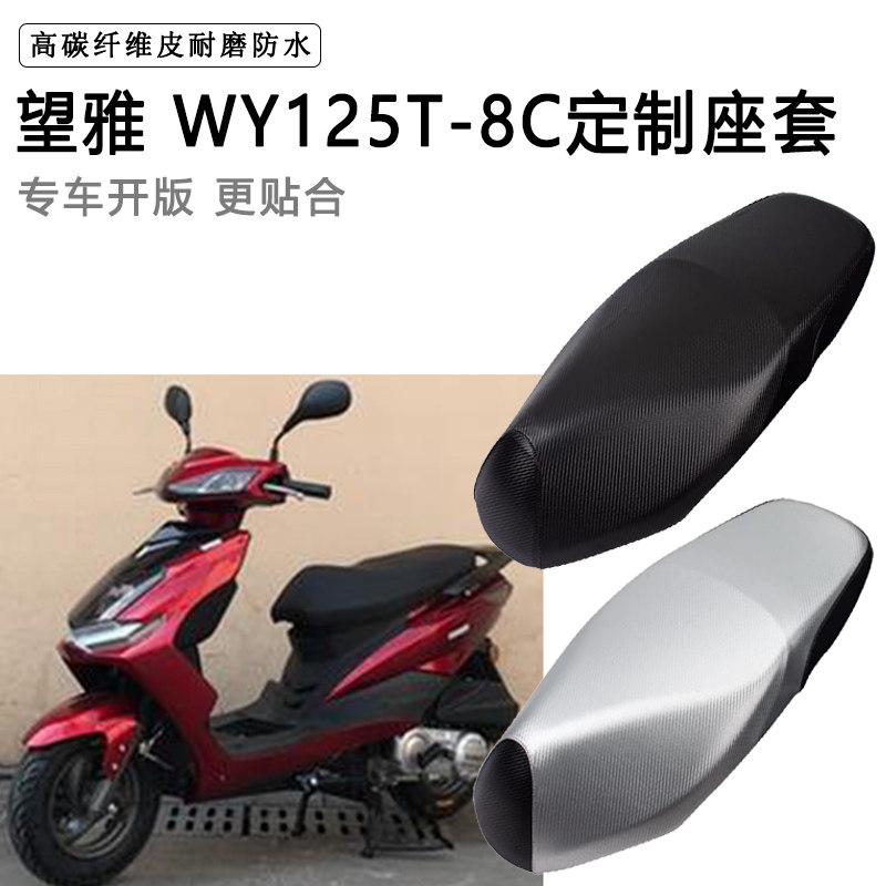 望雅 WY125T-8C专用摩托车座垫套防水防晒座套加厚耐磨皮革坐垫套