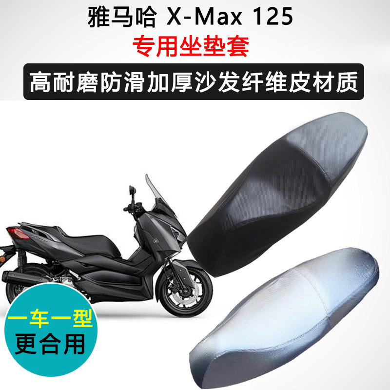 雅马哈 X-Max 125专用座套摩托车座垫套防水防晒加厚耐磨皮坐垫套