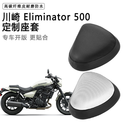 川崎 Eliminator 500专用摩托车座套防水防晒座垫套加厚皮坐垫套