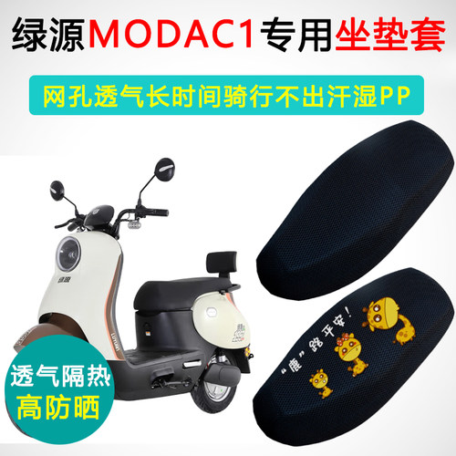 绿源MODAC1专用防晒隔热坐垫套